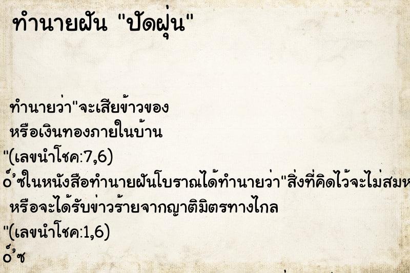 ทำนายฝันปัดฝุ่น ทำนายฝันทำนายฝันปัดฝุ่น