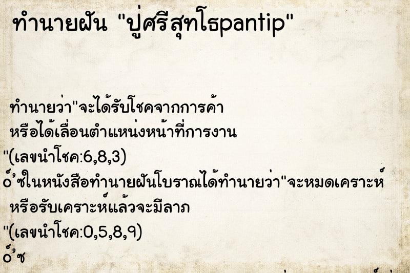 ทำนายฝัน ปู่ศรีสุทโธpantip