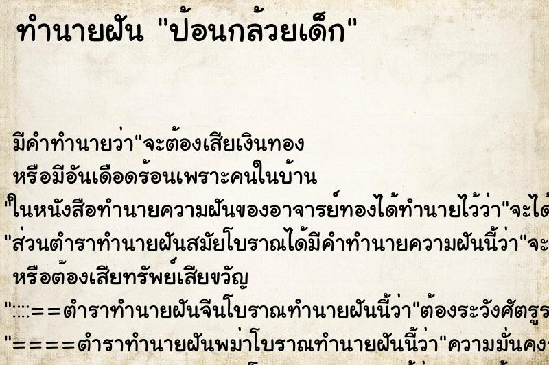 ทำนายฝัน ป้อนกล้วยเด็ก ตำราโบราณ แม่นที่สุดในโลก