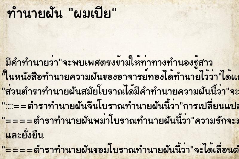 ทำนายฝันผมเปีย ทำนายฝันทำนายฝันผมเปีย