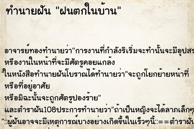 ทำนายฝัน ฝนตกในบ้าน ตำราโบราณ แม่นที่สุดในโลก