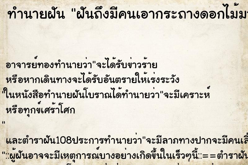 ทำนายฝันฝันถึงมีคนเอากระถางดอกไม้มาให้ ทำนายฝันทำนายฝันฝันถึงมีคนเอากระถางดอกไม้มาให้