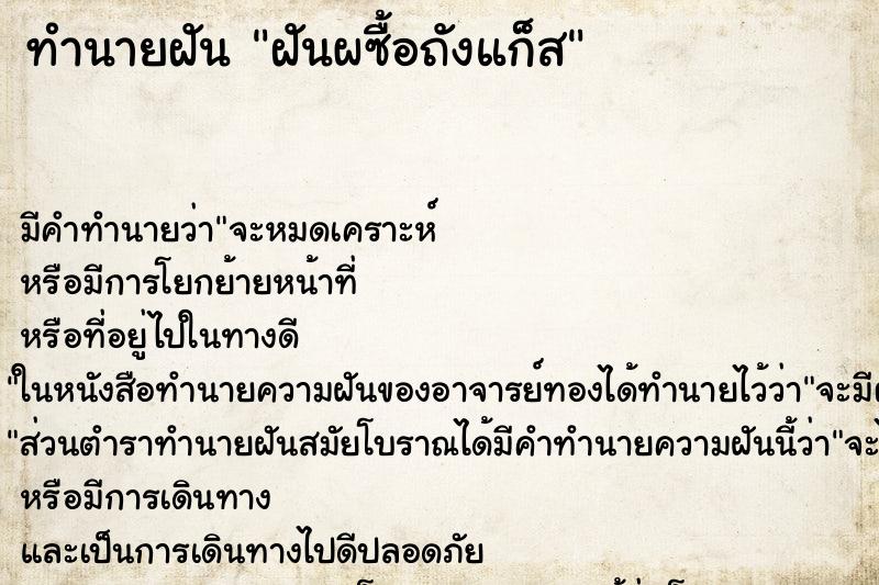 ทำนายฝันฝันผซื้อถังแก็ส ทำนายฝันทำนายฝันฝันผซื้อถังแก็ส