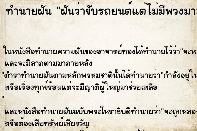 ทำนายฝันฝันว่าขับรถยนต์แต่ไม่มีพวงมาลัย ทำนายฝันทำนายฝันฝันว่าขับรถยนต์แต่ไม่มีพวงมาลัย