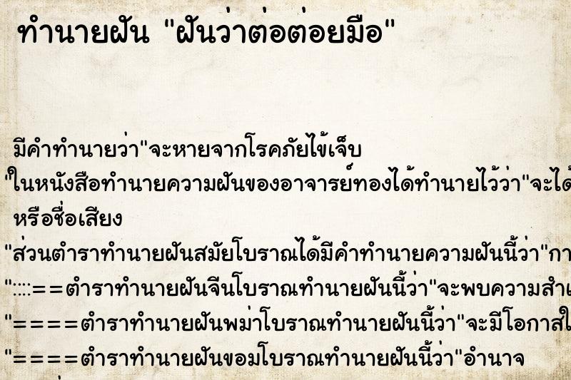 ทำนายฝัน ฝันว่าต่อต่อยมือ
