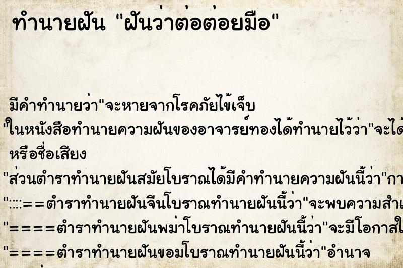 ทำนายฝัน ฝันว่าต่อต่อยมือ ตำราโบราณ แม่นที่สุดในโลก