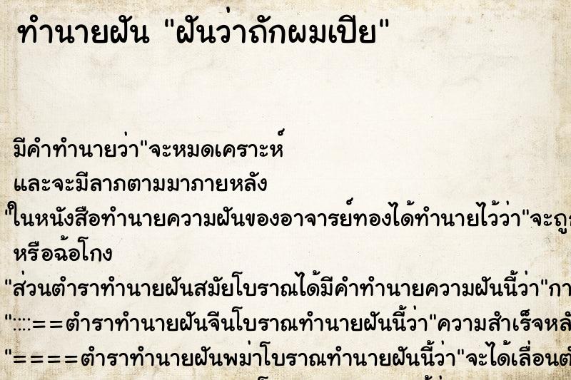 ทำนายฝันทำนายฝันฝันว่าถักผมเปีย