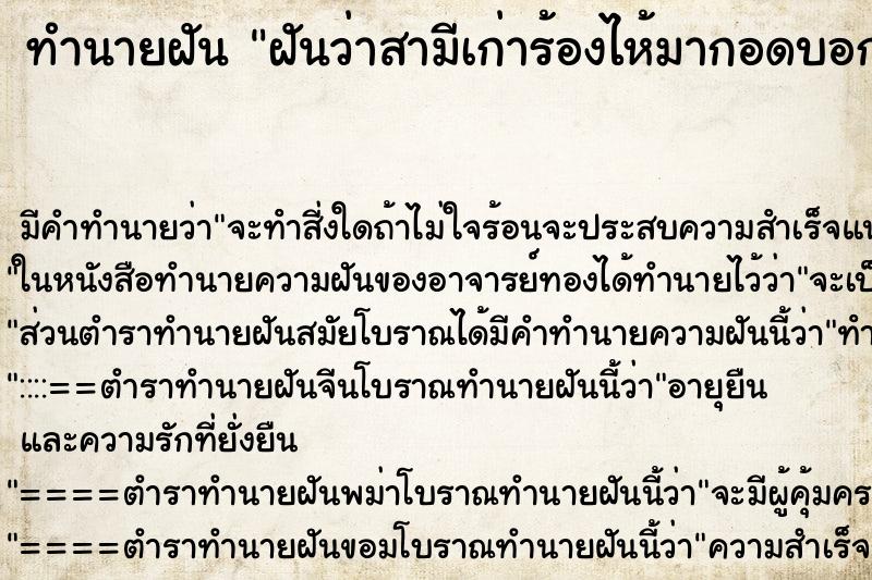 ทำนายฝัน ฝันว่าสามีเก่าร้องไห้มากอดบอกว่าขอโทษ ทำนายฝัน ฝันว่าสามีเก่าร้องไห้มากอดบอกว่าขอโทษ