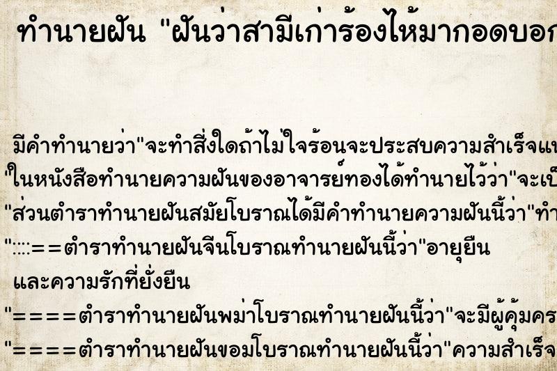 ทำนายฝัน ฝันว่าสามีเก่าร้องไห้มากอดบอกว่าขอโทษ ตำราโบราณ แม่นที่สุดในโลก