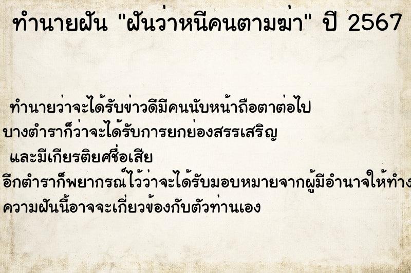 ทำนายฝันทำนายฝันฝันว่าหนีคนตามฆ่า
