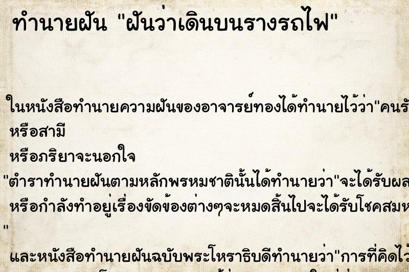 ทำนายฝันทำนายฝันฝันว่าเดินบนรางรถไฟ
