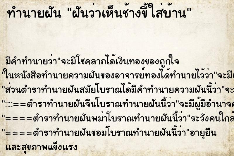 ทำนายฝันฝันว่าเห็นช้างขี้ใส่บ้าน ทำนายฝันทำนายฝันฝันว่าเห็นช้างขี้ใส่บ้าน