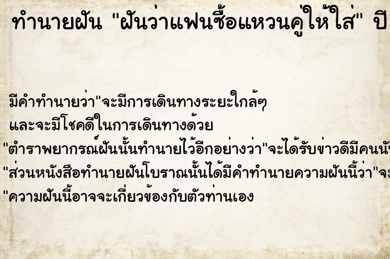 ทำนายฝันทำนายฝันฝันว่าแฟนซื้อแหวนคู่ให้ใส่