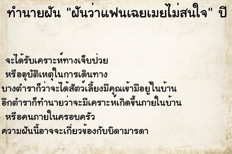 ทำนายฝันทำนายฝันฝันว่าแฟนเฉยเมยไม่สนใจ