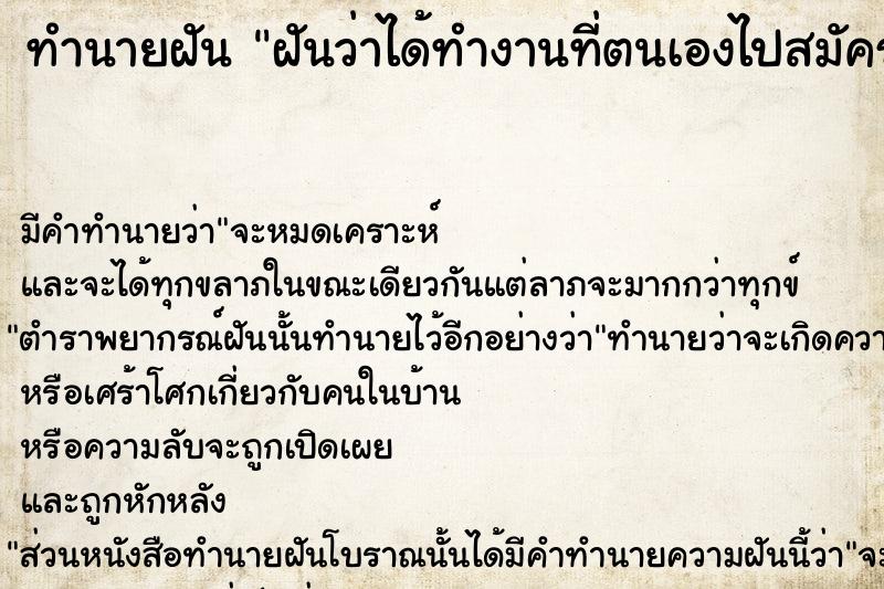 ทำนายฝันทำนายฝันฝันว่าได้ทำงานที่ตนเองไปสมัครงานไว้