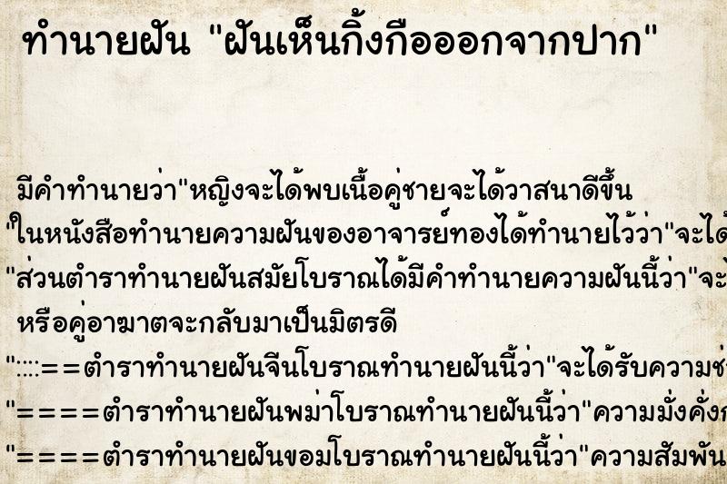 ทำนายฝัน ฝันเห็นกิ้งกือออกจากปาก ทำนายฝัน ฝันเห็นกิ้งกือออกจากปาก