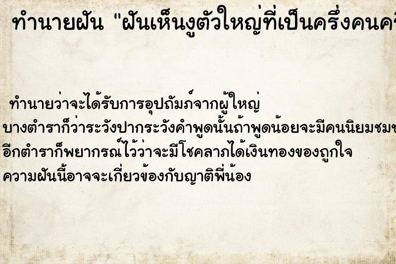 ทำนายฝัน ฝันเห็นงูตัวใหญ่ที่เป็นครึ่งคนครึ่งงูผู้ชาย ทำนายฝัน ฝันเห็นงูตัวใหญ่ที่เป็นครึ่งคนครึ่งงูผู้ชาย