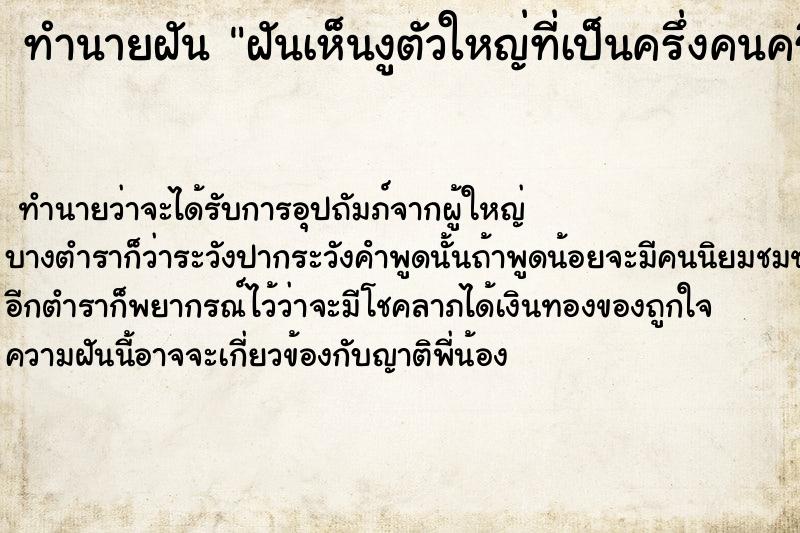 ทำนายฝัน ฝันเห็นงูตัวใหญ่ที่เป็นครึ่งคนครึ่งงูผู้ชาย ตำราโบราณ แม่นที่สุดในโลก