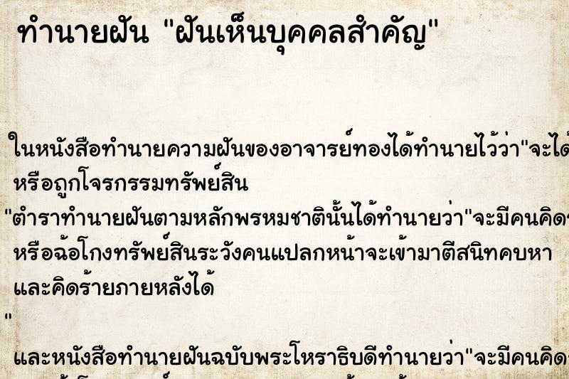 ทำนายฝันฝันเห็นบุคคลสำคัญ ทำนายฝันทำนายฝันฝันเห็นบุคคลสำคัญ