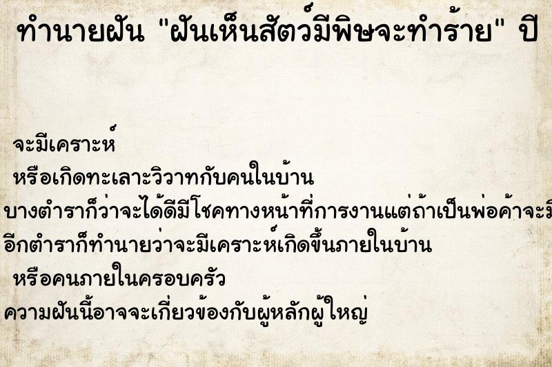 ทำนายฝันทำนายฝันฝันเห็นสัตว์มีพิษจะทำร้าย