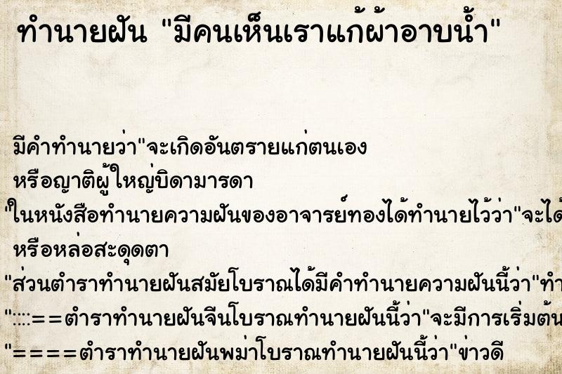 ทำนายฝัน มีคนเห็นเราแก้ผ้าอาบน้ำ ทำนายฝัน มีคนเห็นเราแก้ผ้าอาบน้ำ