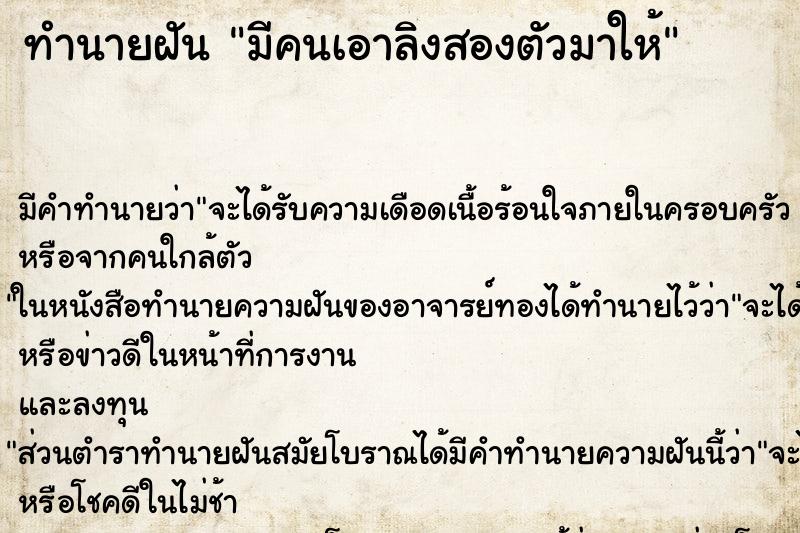 ทำนายฝันมีคนเอาลิงสองตัวมาให้ ทำนายฝันทำนายฝันมีคนเอาลิงสองตัวมาให้