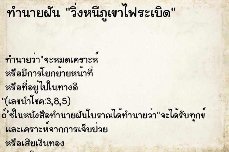 ทำนายฝัน วิ่งหนีภูเขาไฟระเบิด