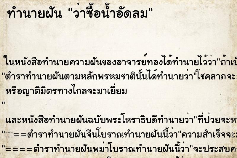ทำนายฝันว่าซื้อน้ำอัดลม ทำนายฝันทำนายฝันว่าซื้อน้ำอัดลม