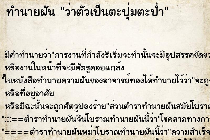 ทำนายฝันว่าตัวเป็นตะปุ่มตะป่ำ ทำนายฝันทำนายฝันว่าตัวเป็นตะปุ่มตะป่ำ