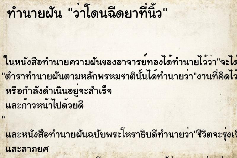 ทำนายฝัน ว่าโดนฉีดยาที่นิ้ว ทำนายฝัน ว่าโดนฉีดยาที่นิ้ว