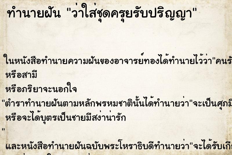 ทำนายฝันว่าใส่ชุดครุยรับปริญญา ทำนายฝันทำนายฝันว่าใส่ชุดครุยรับปริญญา