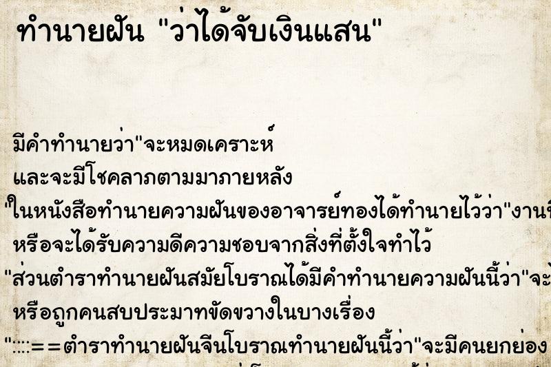ทำนายฝัน ว่าได้จับเงินแสน