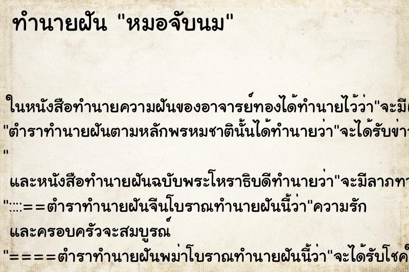 ทำนายฝันหมอจับนม ทำนายฝันทำนายฝันหมอจับนม