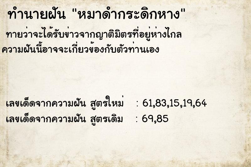 ทำนายฝัน หมาดำกระดิกหาง ทำนายฝัน หมาดำกระดิกหาง