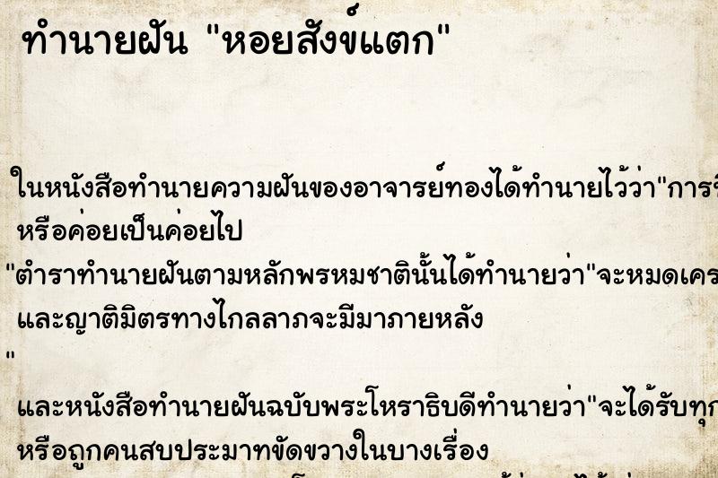 ทำนายฝัน หอยสังข์แตก