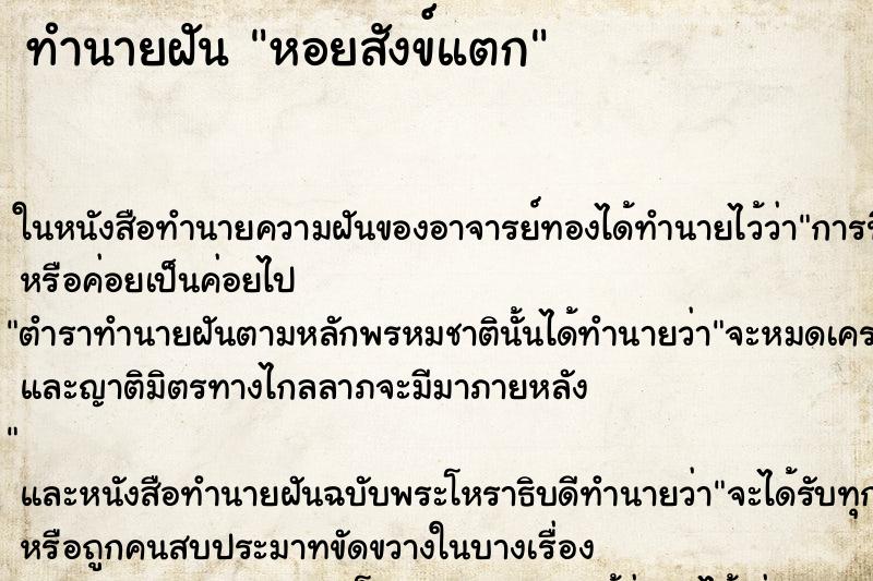 ทำนายฝัน หอยสังข์แตก ตำราโบราณ แม่นที่สุดในโลก