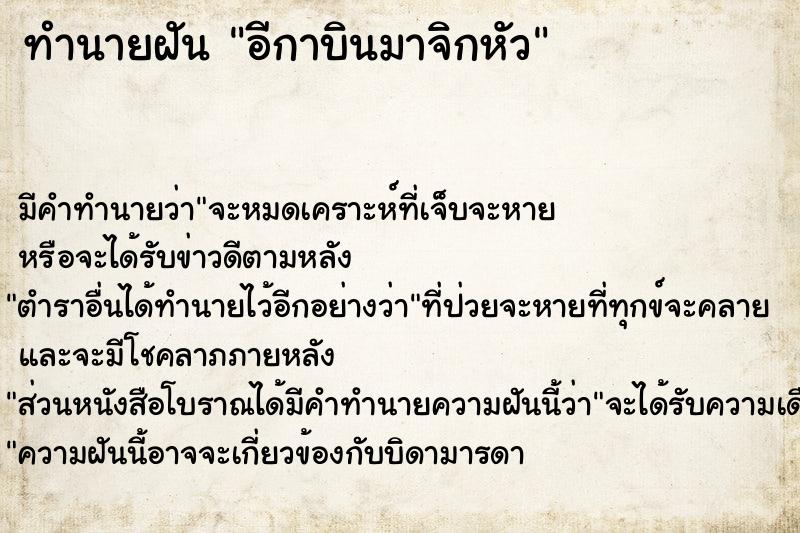 ทำนายฝันทำนายฝันอีกาบินมาจิกหัว