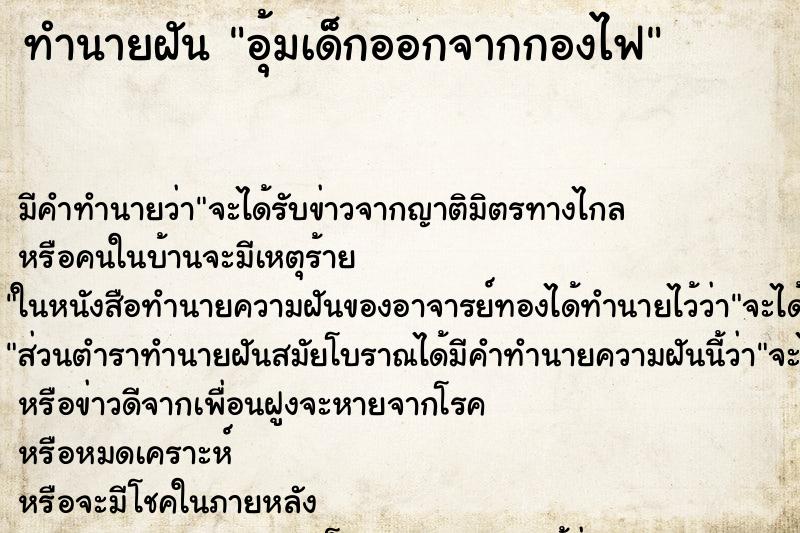 ทำนายฝัน อุ้มเด็กออกจากกองไฟ ตำราโบราณ แม่นที่สุดในโลก