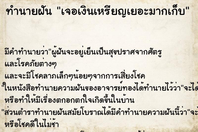 ทำนายฝัน เจอเงินเหรียญเยอะมากเก็บ ทำนายฝัน เจอเงินเหรียญเยอะมากเก็บ