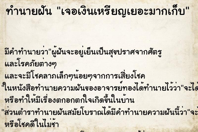 ทำนายฝัน เจอเงินเหรียญเยอะมากเก็บ ตำราโบราณ แม่นที่สุดในโลก