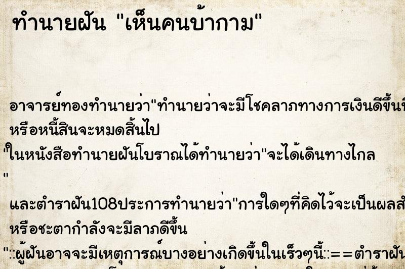 ทำนายฝัน เห็นคนบ้ากาม ทำนายฝัน เห็นคนบ้ากาม