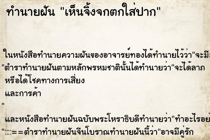 ทำนายฝัน เห็นจิ้งจกตกใส่ปาก