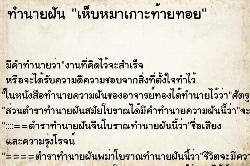 ทำนายฝัน เห็บหมาเกาะท้ายทอย