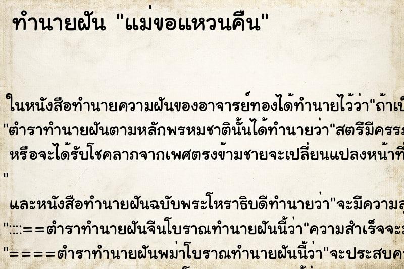 ทำนายฝันแม่ขอแหวนคืน ทำนายฝันทำนายฝันแม่ขอแหวนคืน