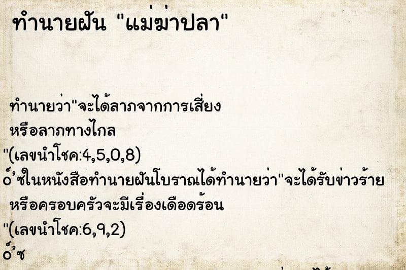 ทำนายฝันทำนายฝันแม่ฆ่าปลา