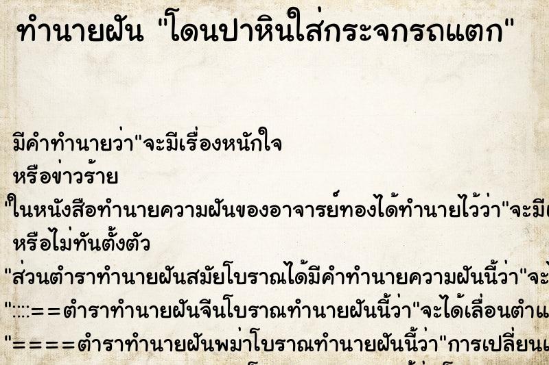 ทำนายฝัน โดนปาหินใส่กระจกรถแตก ทำนายฝัน โดนปาหินใส่กระจกรถแตก