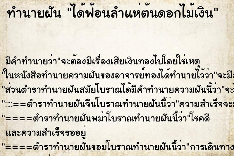 ทำนายฝันทำนายฝันได้ฟ้อนลำแห่ต้นดอกไม้เงิน