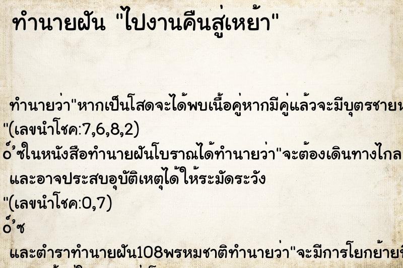 ทำนายฝันทำนายฝันไปงานคืนสู่เหย้า