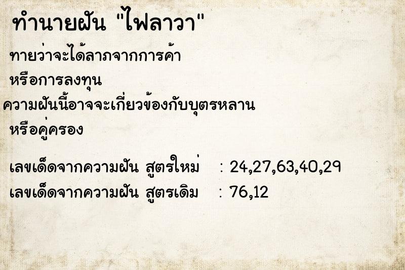 ทำนายฝันทำนายฝันไฟลาวา
