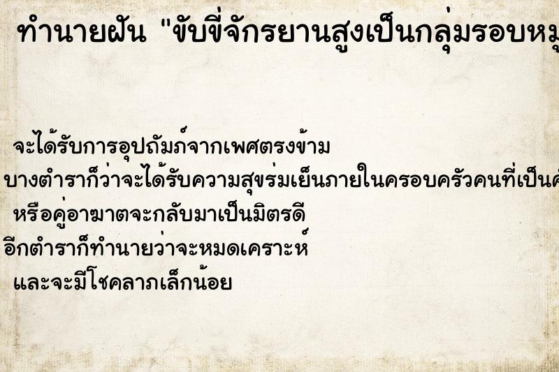 ทำนายฝันทำนายฝันขับขี่จักรยานสูงเป็นกลุ่มรอบหมู่บ้าน